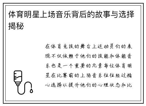 体育明星上场音乐背后的故事与选择揭秘