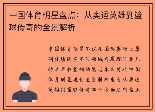 中国体育明星盘点：从奥运英雄到篮球传奇的全景解析