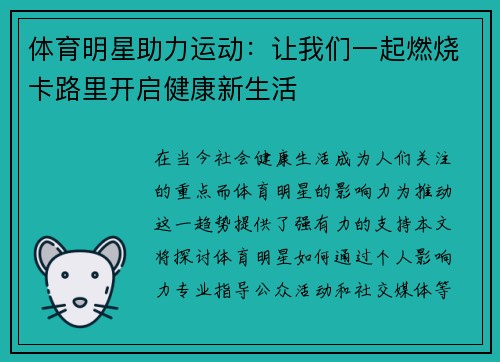 体育明星助力运动：让我们一起燃烧卡路里开启健康新生活