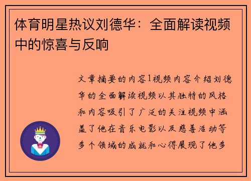 体育明星热议刘德华：全面解读视频中的惊喜与反响