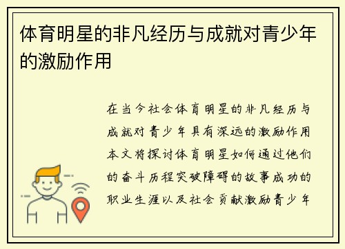 体育明星的非凡经历与成就对青少年的激励作用