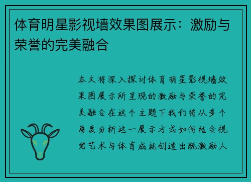 体育明星影视墙效果图展示：激励与荣誉的完美融合