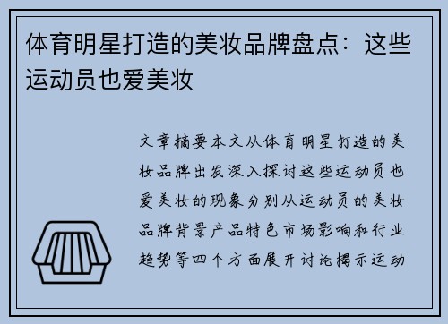 体育明星打造的美妆品牌盘点：这些运动员也爱美妆