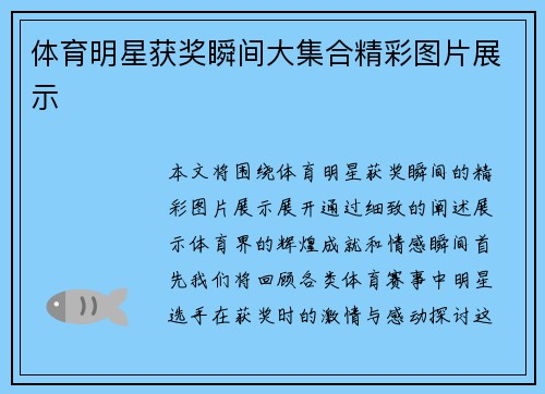 体育明星获奖瞬间大集合精彩图片展示