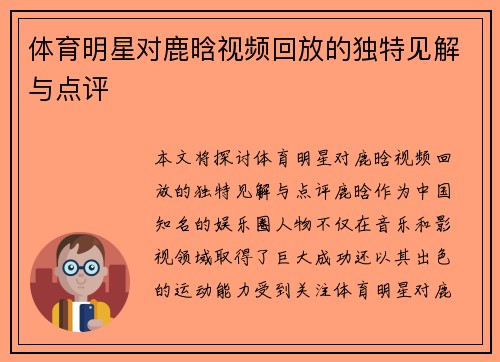 体育明星对鹿晗视频回放的独特见解与点评
