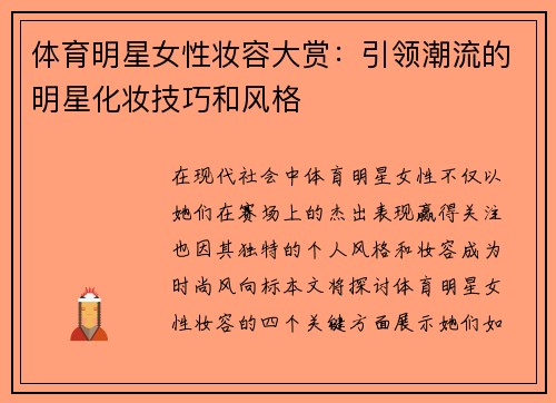 体育明星女性妆容大赏：引领潮流的明星化妆技巧和风格