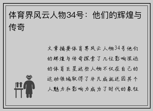 体育界风云人物34号：他们的辉煌与传奇
