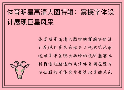 体育明星高清大图特辑：震撼字体设计展现巨星风采