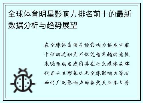 全球体育明星影响力排名前十的最新数据分析与趋势展望