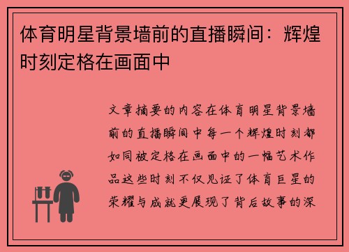 体育明星背景墙前的直播瞬间：辉煌时刻定格在画面中