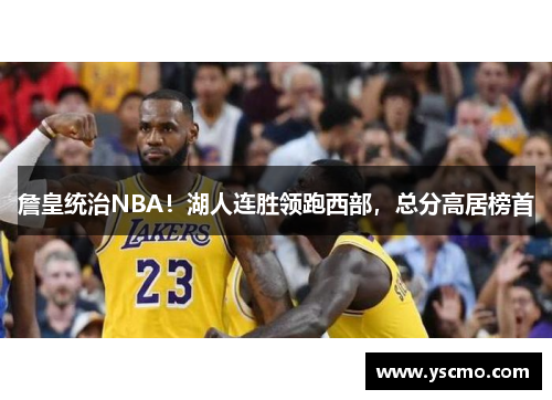 詹皇统治NBA！湖人连胜领跑西部，总分高居榜首