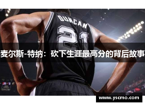 麦尔斯-特纳：砍下生涯最高分的背后故事