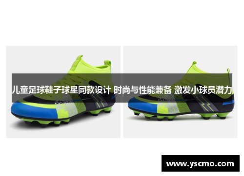 儿童足球鞋子球星同款设计 时尚与性能兼备 激发小球员潜力