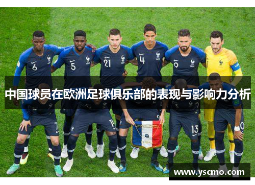中国球员在欧洲足球俱乐部的表现与影响力分析