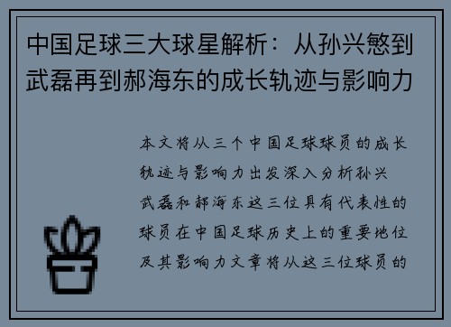 中国足球三大球星解析：从孙兴慜到武磊再到郝海东的成长轨迹与影响力