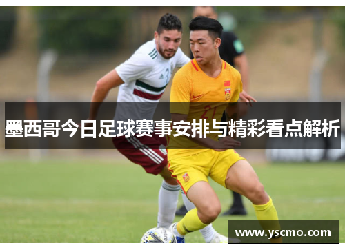 墨西哥今日足球赛事安排与精彩看点解析