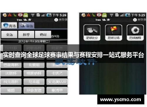 实时查询全球足球赛事结果与赛程安排一站式服务平台