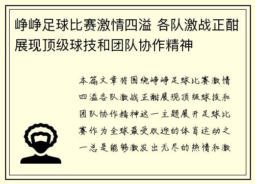 峥峥足球比赛激情四溢 各队激战正酣展现顶级球技和团队协作精神