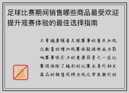 足球比赛期间销售哪些商品最受欢迎提升观赛体验的最佳选择指南