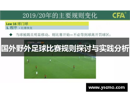 国外野外足球比赛规则探讨与实践分析