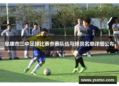 阜康市三中足球比赛参赛队伍与球员名单详细公布