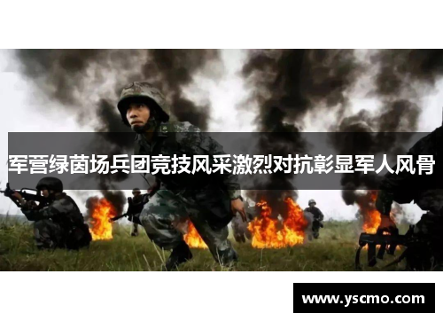军营绿茵场兵团竞技风采激烈对抗彰显军人风骨