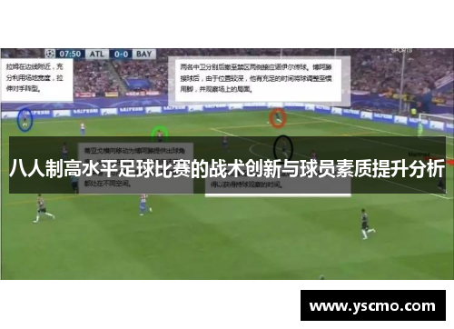 八人制高水平足球比赛的战术创新与球员素质提升分析