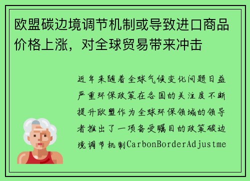欧盟碳边境调节机制或导致进口商品价格上涨，对全球贸易带来冲击