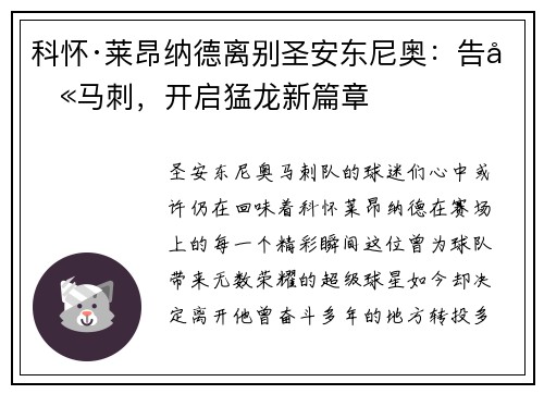 科怀·莱昂纳德离别圣安东尼奥：告别马刺，开启猛龙新篇章
