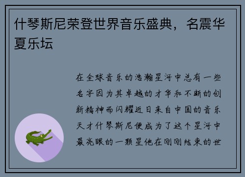 什琴斯尼荣登世界音乐盛典，名震华夏乐坛