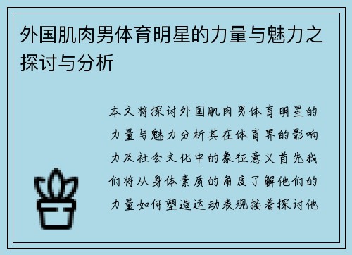 外国肌肉男体育明星的力量与魅力之探讨与分析