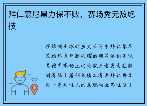 拜仁慕尼黑力保不败，赛场秀无敌绝技