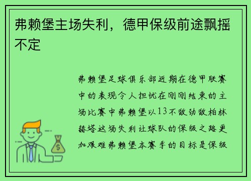 弗赖堡主场失利，德甲保级前途飘摇不定