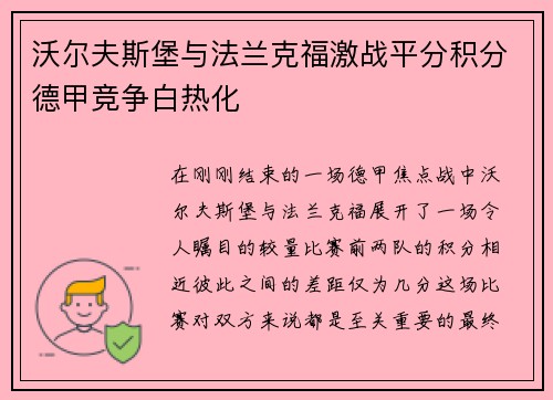 沃尔夫斯堡与法兰克福激战平分积分德甲竞争白热化