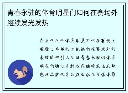 青春永驻的体育明星们如何在赛场外继续发光发热