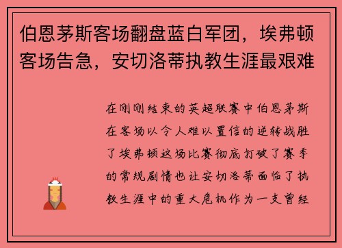 伯恩茅斯客场翻盘蓝白军团，埃弗顿客场告急，安切洛蒂执教生涯最艰难时刻