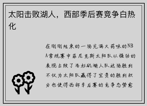 太阳击败湖人，西部季后赛竞争白热化