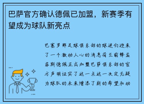 巴萨官方确认德佩已加盟，新赛季有望成为球队新亮点