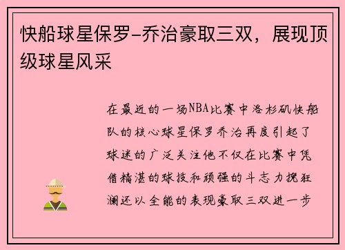 快船球星保罗-乔治豪取三双，展现顶级球星风采