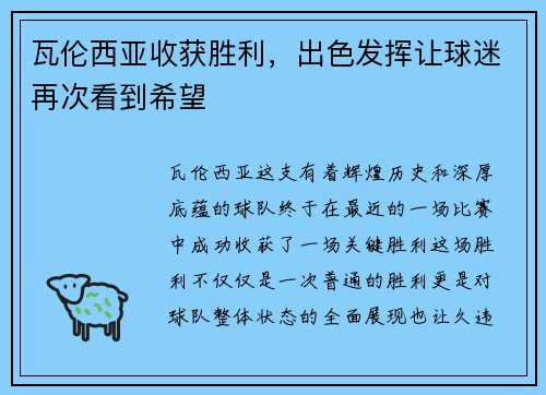 瓦伦西亚收获胜利，出色发挥让球迷再次看到希望