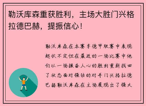 勒沃库森重获胜利，主场大胜门兴格拉德巴赫，提振信心！