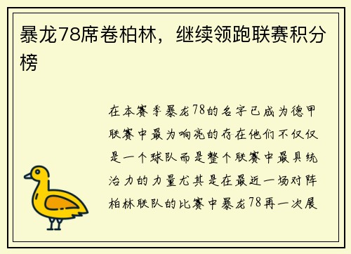暴龙78席卷柏林，继续领跑联赛积分榜