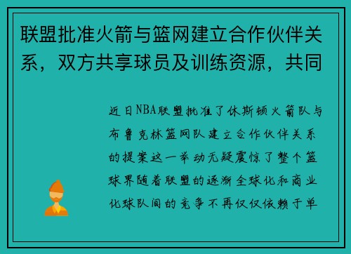 联盟批准火箭与篮网建立合作伙伴关系，双方共享球员及训练资源，共同打造未来冠军之路