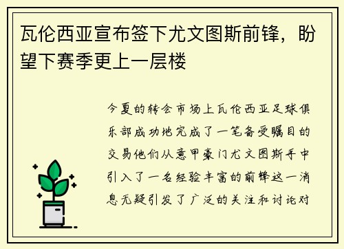 瓦伦西亚宣布签下尤文图斯前锋，盼望下赛季更上一层楼