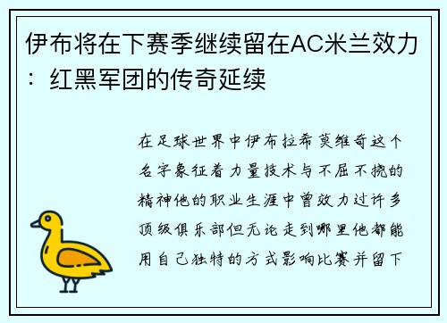 伊布将在下赛季继续留在AC米兰效力：红黑军团的传奇延续