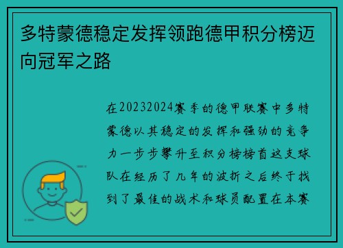 多特蒙德稳定发挥领跑德甲积分榜迈向冠军之路
