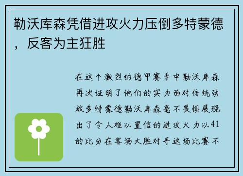 勒沃库森凭借进攻火力压倒多特蒙德，反客为主狂胜
