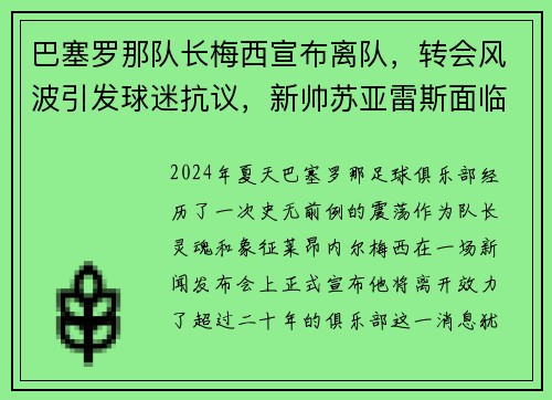 巴塞罗那队长梅西宣布离队，转会风波引发球迷抗议，新帅苏亚雷斯面临困境