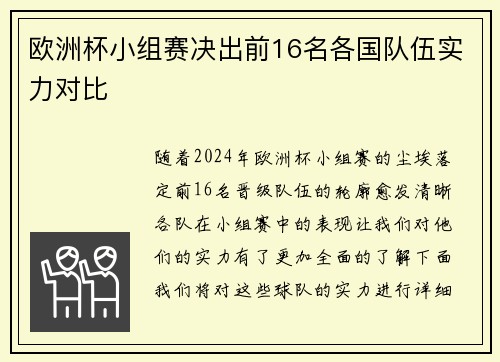 欧洲杯小组赛决出前16名各国队伍实力对比