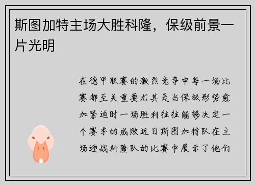 斯图加特主场大胜科隆，保级前景一片光明